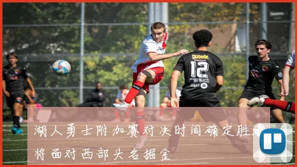 湖人勇士附加赛对决时间确定胜者将面对西部头名掘金