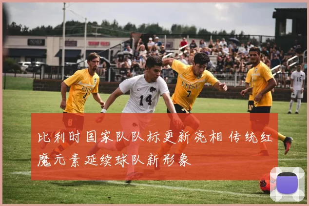 比利时国家队队标更新亮相 传统红魔元素延续球队新形象