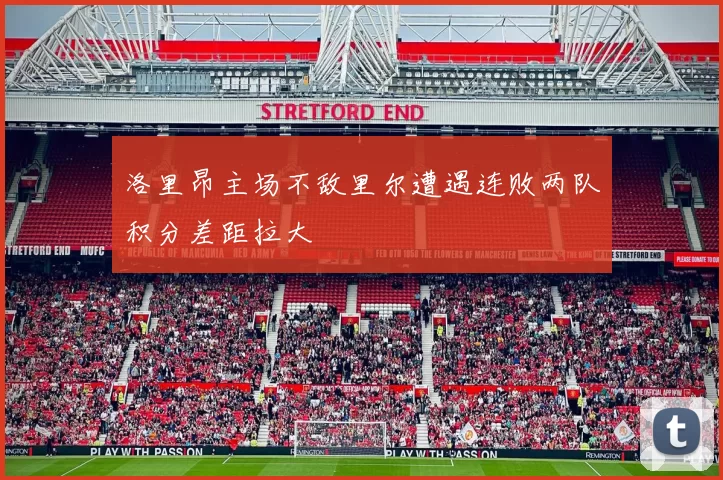 洛里昂主场不敌里尔遭遇连败两队积分差距拉大