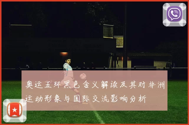 奥运五环黑色含义解读及其对非洲运动形象与国际交流影响分析
