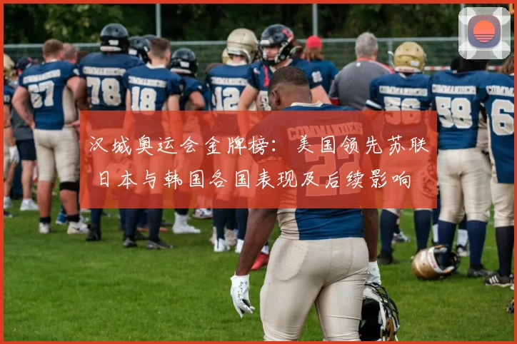 汉城奥运会金牌榜：美国领先苏联 日本与韩国各国表现及后续影响
