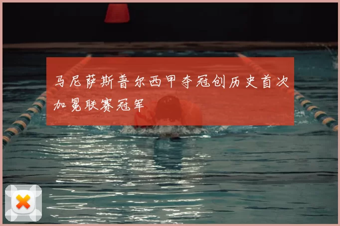 马尼萨斯普尔西甲夺冠创历史首次加冕联赛冠军