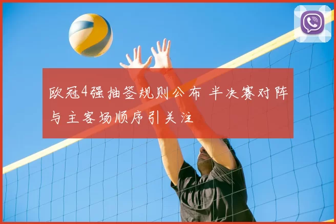 欧冠4强抽签规则公布 半决赛对阵与主客场顺序引关注