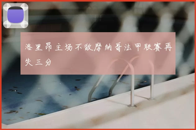 洛里昂主场不敌摩纳哥法甲联赛再失三分