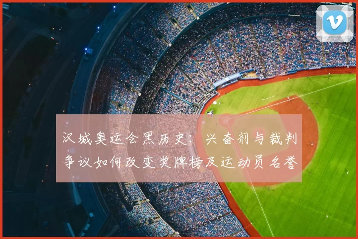 汉城奥运会黑历史：兴奋剂与裁判争议如何改变奖牌榜及运动员名誉损失