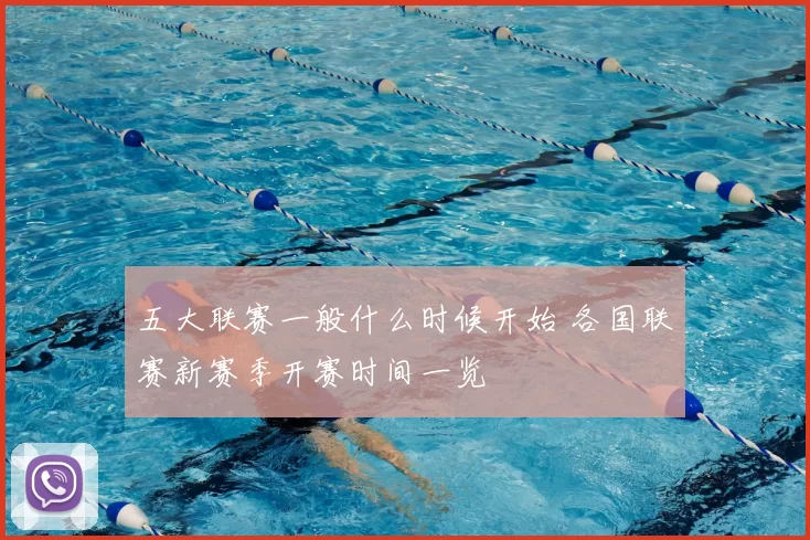 五大联赛一般什么时候开始 各国联赛新赛季开赛时间一览