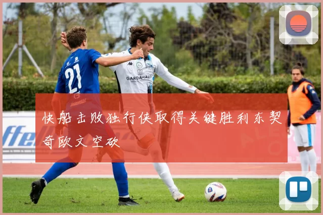 快船击败独行侠取得关键胜利东契奇欧文空砍