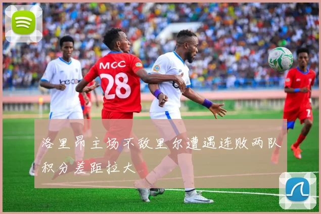 洛里昂主场不敌里尔遭遇连败两队积分差距拉大