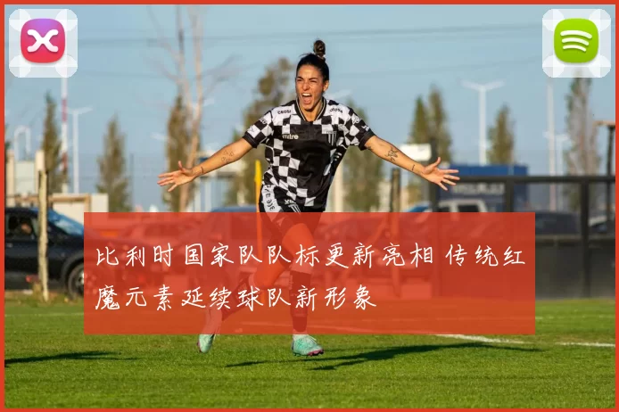 比利时国家队队标更新亮相 传统红魔元素延续球队新形象