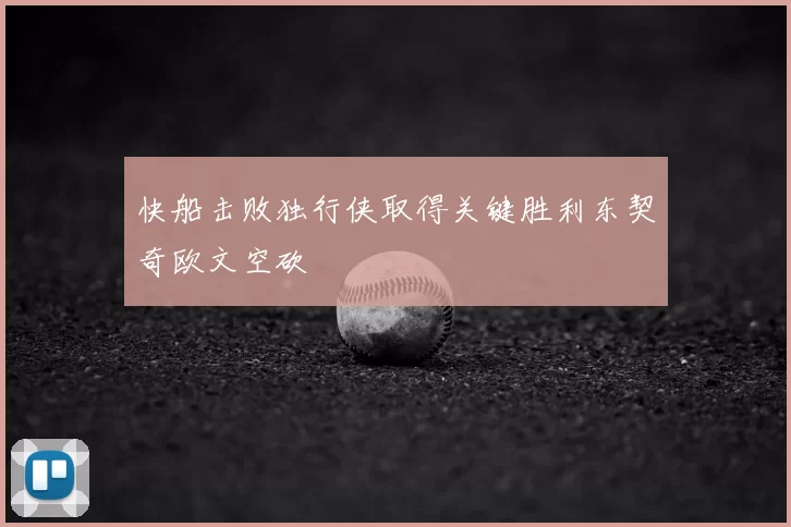 快船击败独行侠取得关键胜利东契奇欧文空砍