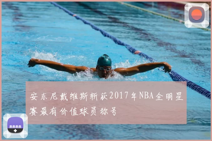 安东尼戴维斯斩获2017年NBA全明星赛最有价值球员称号
