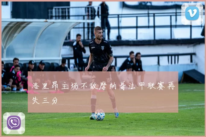洛里昂主场不敌摩纳哥法甲联赛再失三分
