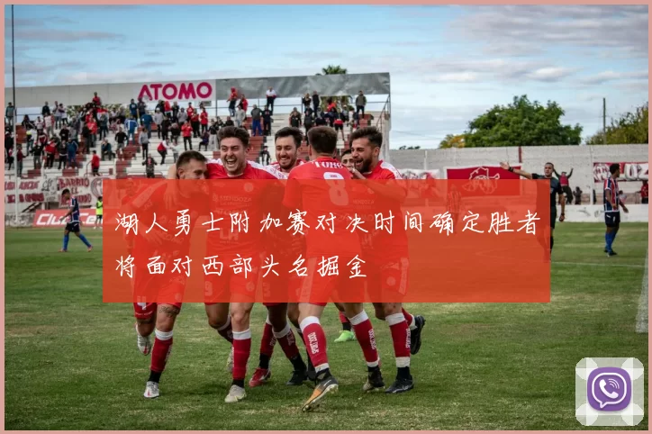 湖人勇士附加赛对决时间确定胜者将面对西部头名掘金