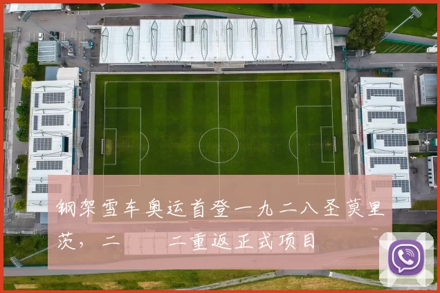 钢架雪车奥运首登一九二八圣莫里茨,二〇〇二重返正式项目