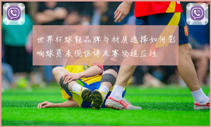 世界杯球鞋品牌与材质选择如何影响球员表现伤停及赛场适应性