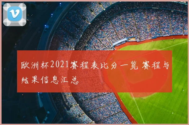 欧洲杯2021赛程表比分一览 赛程与结果信息汇总