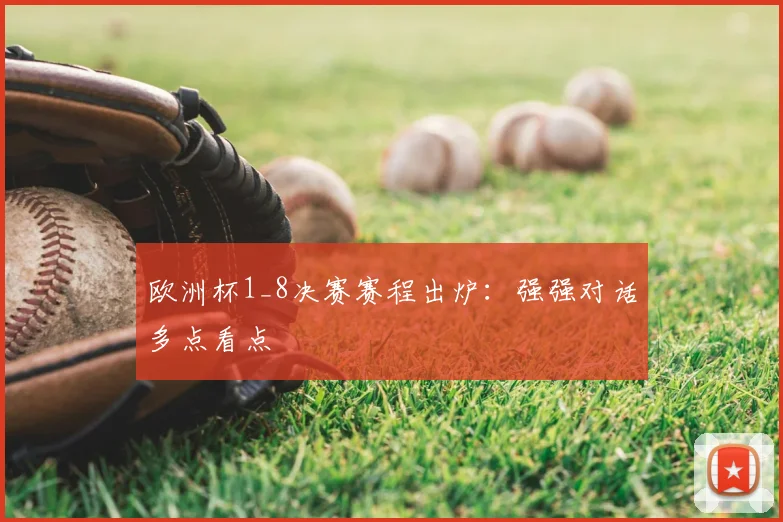 欧洲杯1_8决赛赛程出炉:强强对话多点看点