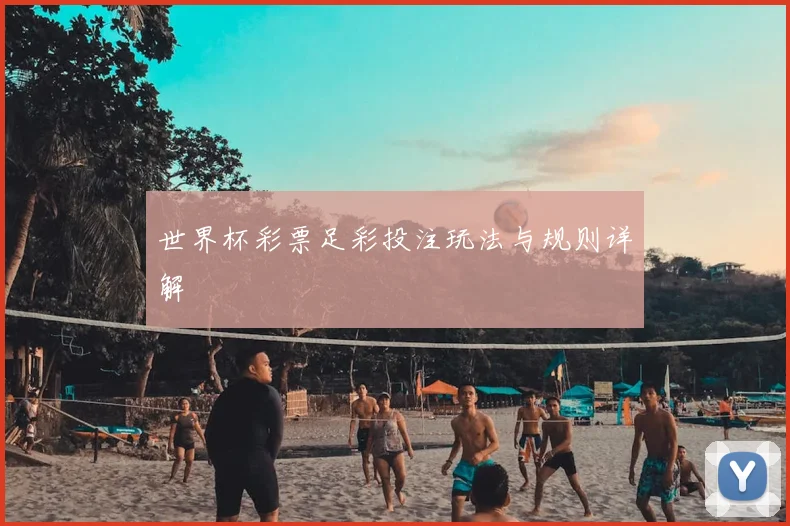 世界杯彩票足彩投注玩法与规则详解