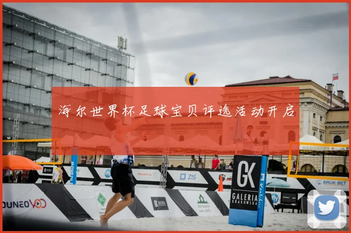 海尔世界杯足球宝贝评选活动开启