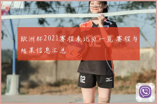 欧洲杯2021赛程表比分一览 赛程与结果信息汇总