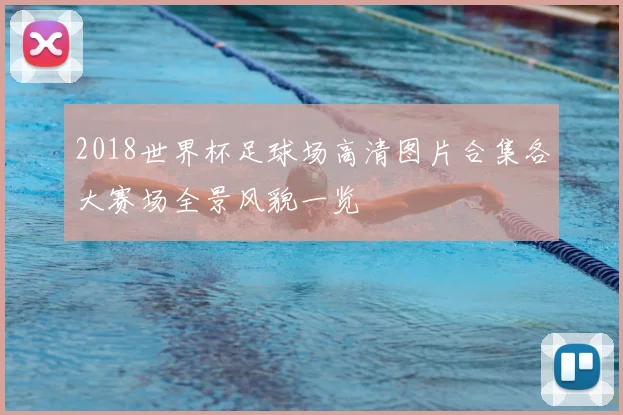 2018世界杯足球场高清图片合集各大赛场全景风貌一览