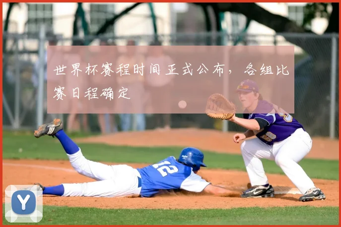 世界杯赛程时间正式公布,各组比赛日程确定