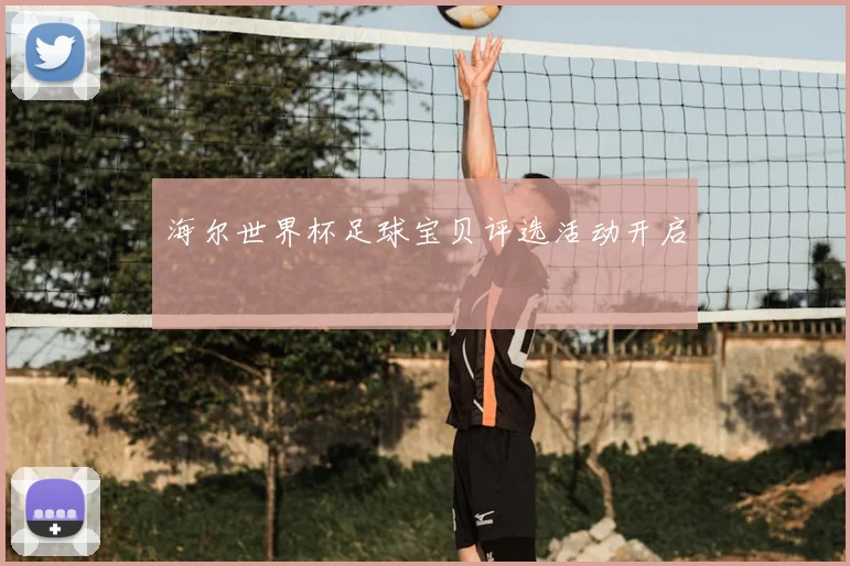 海尔世界杯足球宝贝评选活动开启