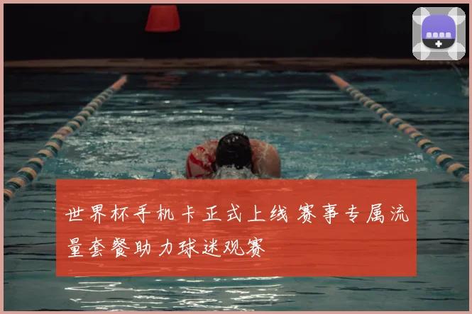 世界杯手机卡正式上线 赛事专属流量套餐助力球迷观赛