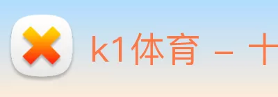 k1体育 - 十年品牌 值得信赖 logo